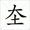 汉字 圶