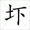 汉字 圷