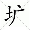 汉字 圹