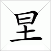 汉字 圼