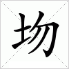 汉字 圽