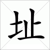 汉字 址