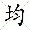 汉字 均