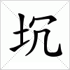 汉字 坈