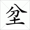 汉字 坌