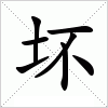 汉字 坏