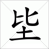汉字 坒