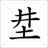 汉字 坓