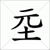 汉字 坖