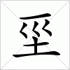 汉字 坙