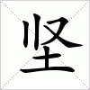 汉字 坚