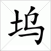 汉字 坞