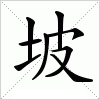 汉字 坡