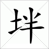 汉字 坢
