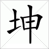 汉字 坤