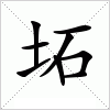 汉字 坧