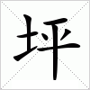 汉字 坪