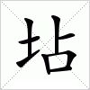 汉字 坫