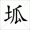 汉字 坬