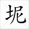 汉字 坭