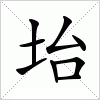 汉字 坮