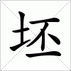 汉字 坯