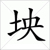 汉字 坱