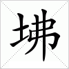 汉字 坲