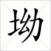 汉字 坳