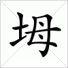 汉字 坶