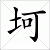 汉字 坷