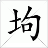 汉字 坸