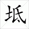 汉字 坻