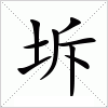 汉字 坼