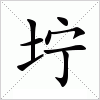 汉字 坾