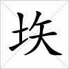 汉字 垁