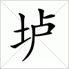 汉字 垆