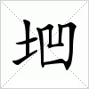 汉字 垇