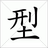 汉字 型