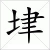 汉字 垏