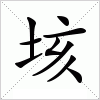 汉字 垓