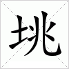 汉字 垗