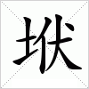 汉字 垘