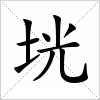 汉字 垙