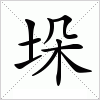 汉字 垛