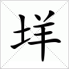 汉字 垟