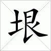 汉字 垠