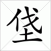 汉字 垡