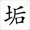 汉字 垢