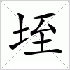 汉字 垤